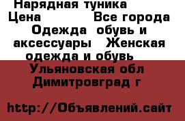 Нарядная туника 50xxl › Цена ­ 2 000 - Все города Одежда, обувь и аксессуары » Женская одежда и обувь   . Ульяновская обл.,Димитровград г.